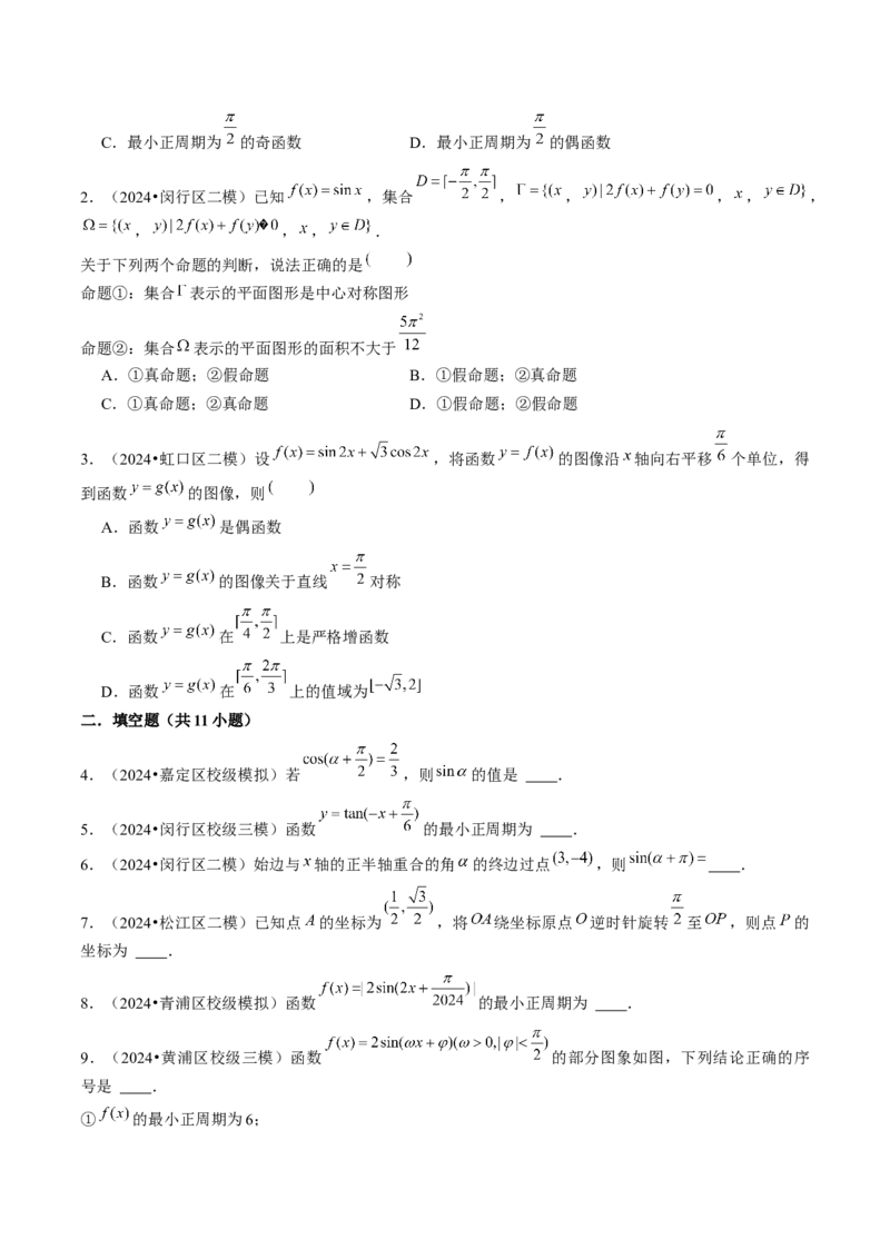 第05讲三角函数（7类核心考点精讲精练）原卷版_2025年新高考资料_一轮复习_备战2025年高考数学一轮复习考点帮_备战2025年高考数学一轮复习考点帮（上海专版）