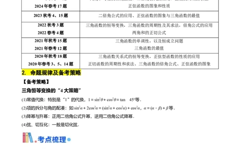 第05讲三角函数（7类核心考点精讲精练）原卷版_2025年新高考资料_一轮复习_备战2025年高考数学一轮复习考点帮_备战2025年高考数学一轮复习考点帮（上海专版）
