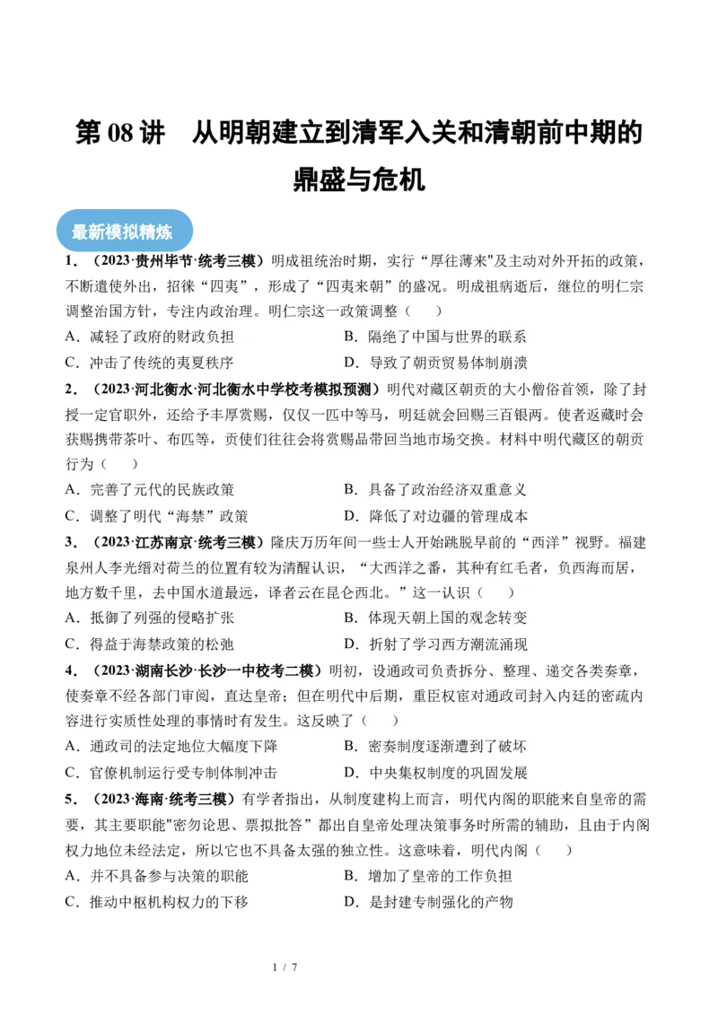 第08讲从明朝建立到清军入关和清朝前中期的鼎盛与危机（原卷版）_07高考历史_新高考复习资料_2024年新高考复习资料_一轮复习资料_讲义+练习