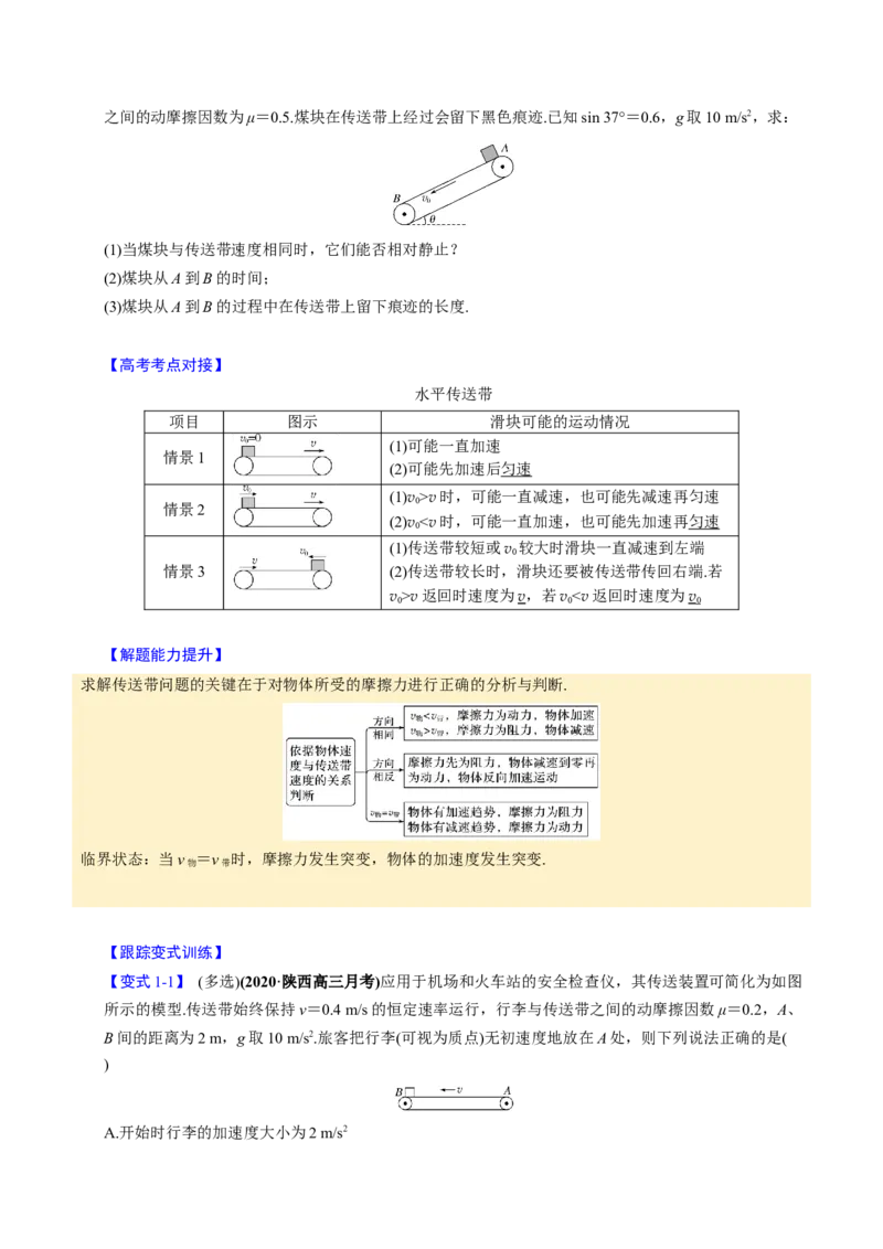 第09讲传送带模型和木板滑块模型四大题型（举一反三）（原卷版）_03高考英语_2025年新高考资料_二轮复习_01高考语文等多个文件_备战2025年高考物理举一反三系列（新高考通用）