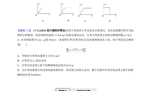第09讲传送带模型和木板滑块模型四大题型（举一反三）（原卷版）_03高考英语_2025年新高考资料_二轮复习_01高考语文等多个文件_备战2025年高考物理举一反三系列（新高考通用）