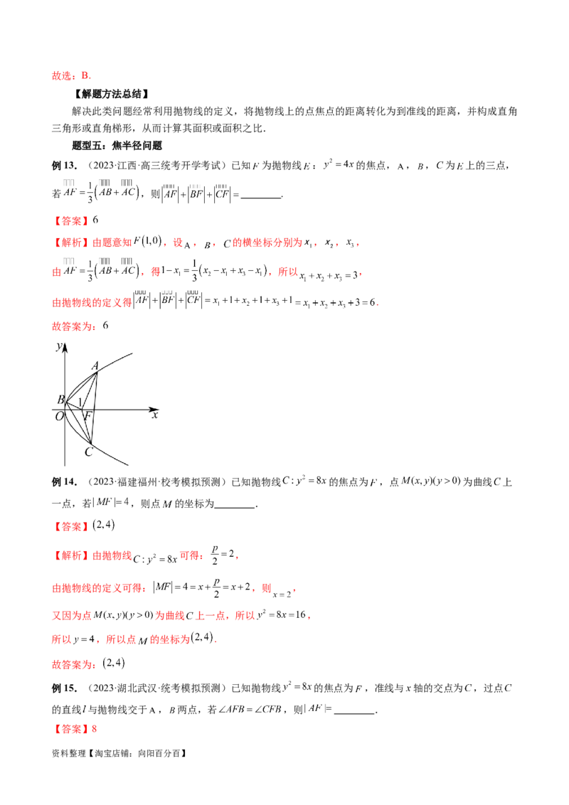 第07讲抛物线及其性质（六大题型）（讲义）（解析版）_02高考数学_新高考复习资料_2024年新高考资料_一轮复习资料_完2024年高考数学一轮复习讲练测(课件+讲义+练习)（新高考）