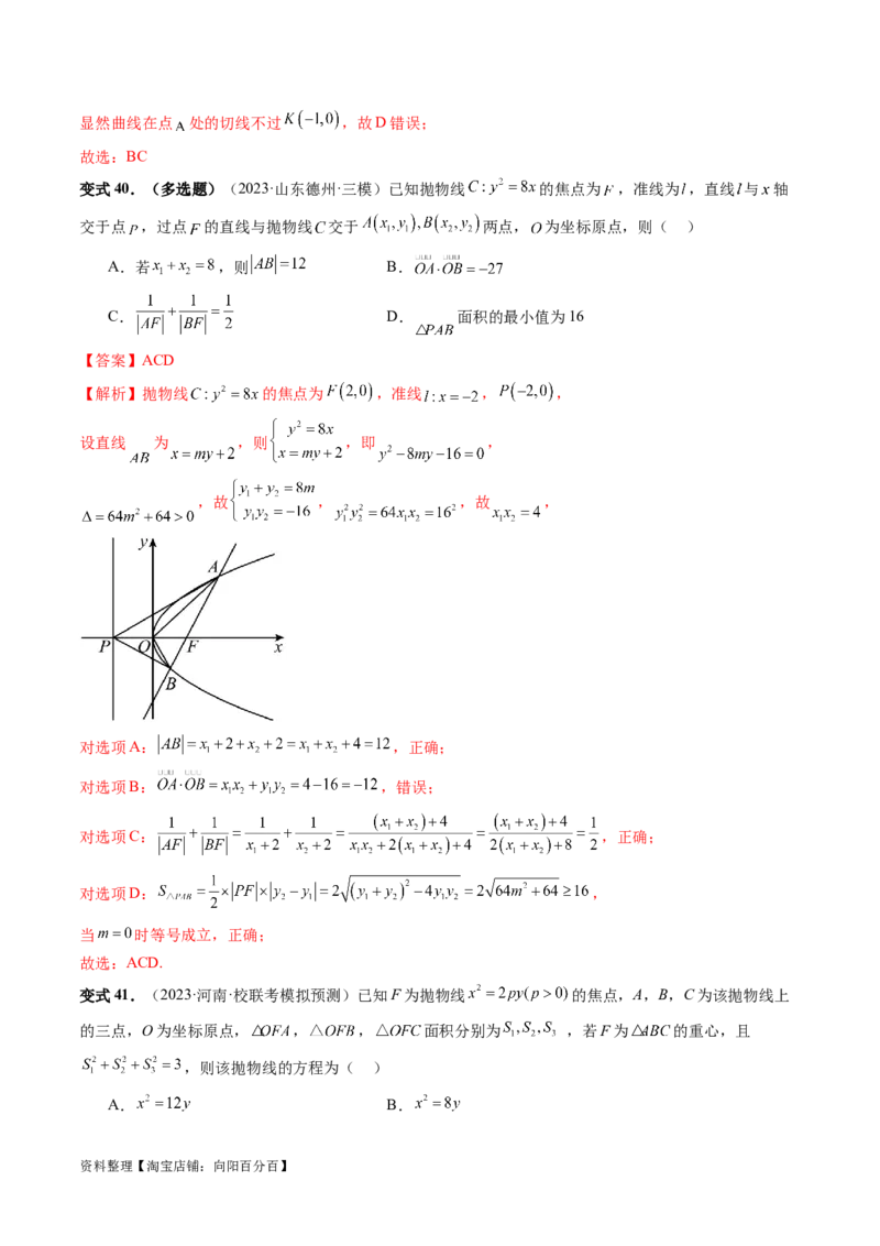 第07讲抛物线及其性质（六大题型）（讲义）（解析版）_02高考数学_新高考复习资料_2024年新高考资料_一轮复习资料_完2024年高考数学一轮复习讲练测(课件+讲义+练习)（新高考）