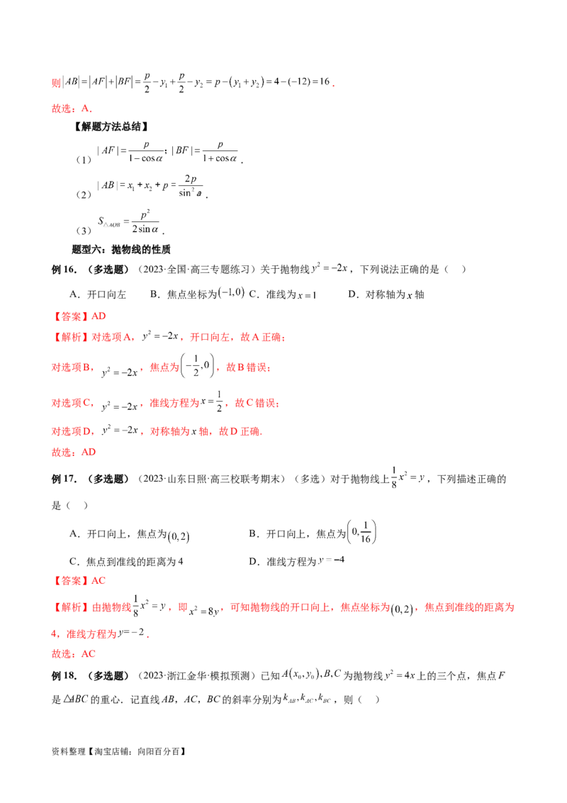 第07讲抛物线及其性质（六大题型）（讲义）（解析版）_02高考数学_新高考复习资料_2024年新高考资料_一轮复习资料_完2024年高考数学一轮复习讲练测(课件+讲义+练习)（新高考）