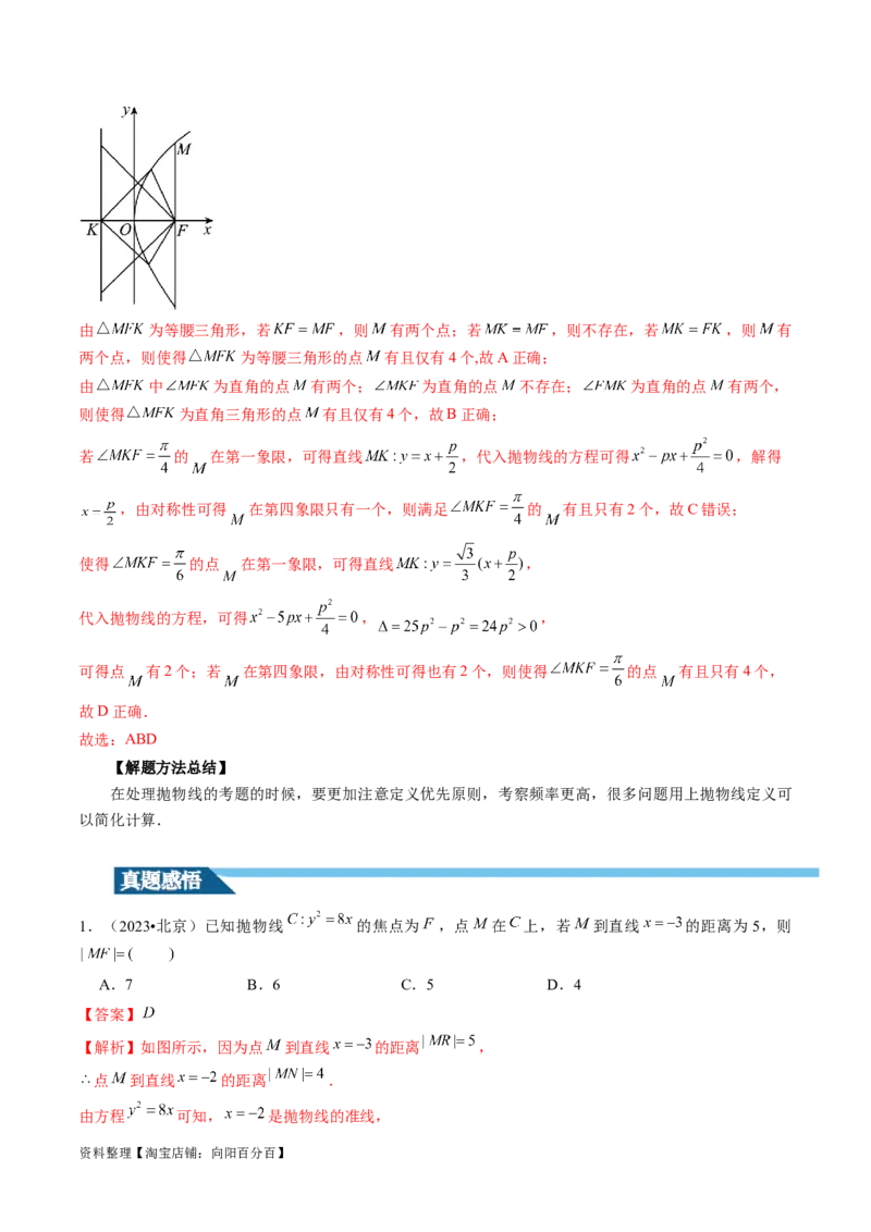 第07讲抛物线及其性质（六大题型）（讲义）（解析版）_02高考数学_新高考复习资料_2024年新高考资料_一轮复习资料_完2024年高考数学一轮复习讲练测(课件+讲义+练习)（新高考）