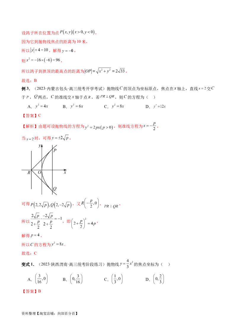 第07讲抛物线及其性质（六大题型）（讲义）（解析版）_02高考数学_新高考复习资料_2024年新高考资料_一轮复习资料_完2024年高考数学一轮复习讲练测(课件+讲义+练习)（新高考）