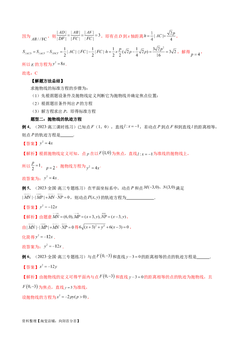 第07讲抛物线及其性质（六大题型）（讲义）（解析版）_02高考数学_新高考复习资料_2024年新高考资料_一轮复习资料_完2024年高考数学一轮复习讲练测(课件+讲义+练习)（新高考）