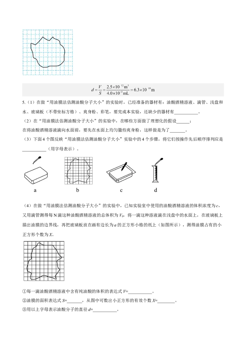 14.4实验十四油膜法估算分子的直径（练）--2023年高考物理一轮复习讲练测（全国通用）（原卷版）_04高考物理_通用版（老高考）复习资料_2023年复习资料_一轮复习