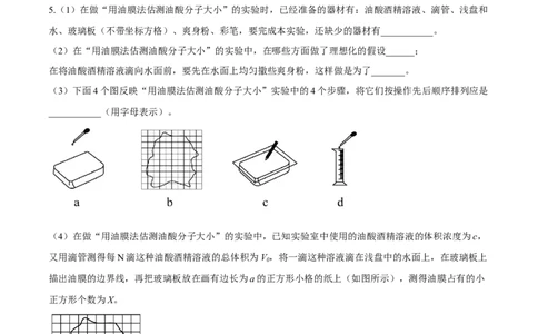 14.4实验十四油膜法估算分子的直径（练）--2023年高考物理一轮复习讲练测（全国通用）（原卷版）_04高考物理_通用版（老高考）复习资料_2023年复习资料_一轮复习