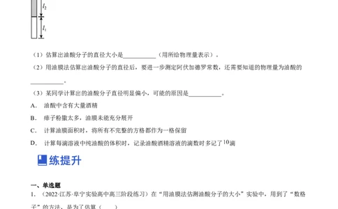 14.4实验十四油膜法估算分子的直径（练）--2023年高考物理一轮复习讲练测（全国通用）（原卷版）_04高考物理_通用版（老高考）复习资料_2023年复习资料_一轮复习