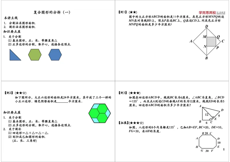 复合图形的分拆（一）_奥数专题合集_H004五年级奥数年卡竞赛班60讲张新刚mp4+pdf_第50讲复合图形的分拆（一）