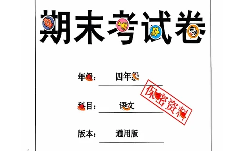 四年级期末语文通用版_小学1-6年级常用的上册资源汇总_四年级上册资料(1)