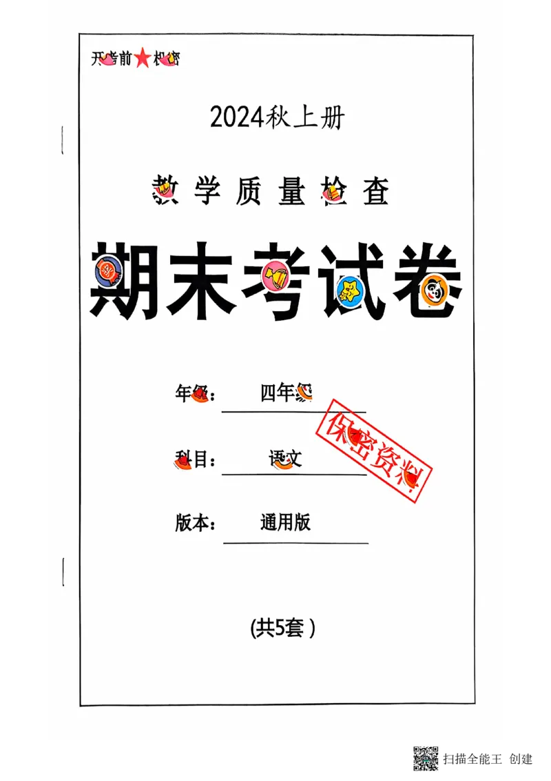 四年级期末语文通用版_小学1-6年级常用的上册资源汇总_四年级上册资料(1)