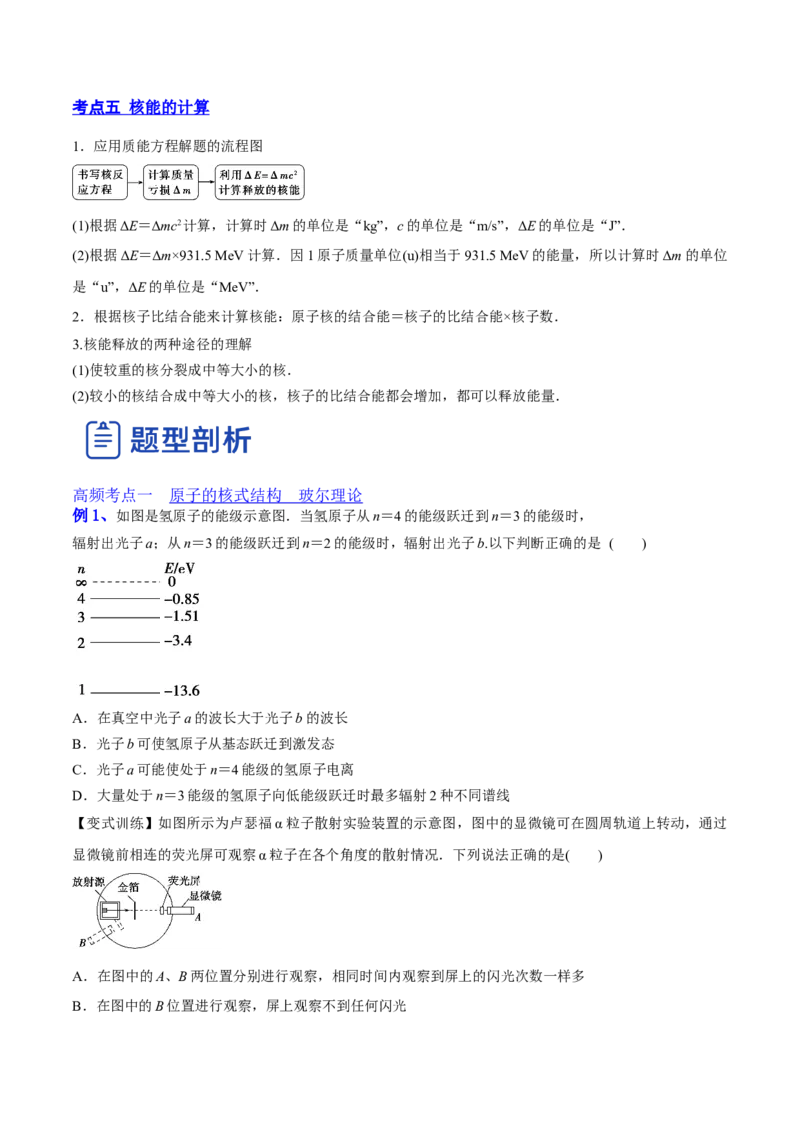 13.2原子结构原子核（讲）--2023年高考物理一轮复习讲练测（全国通用）（原卷版）_04高考物理_通用版（老高考）复习资料_2023年复习资料_一轮复习