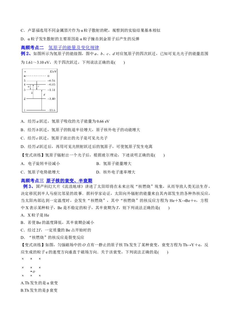 13.2原子结构原子核（讲）--2023年高考物理一轮复习讲练测（全国通用）（原卷版）_04高考物理_通用版（老高考）复习资料_2023年复习资料_一轮复习