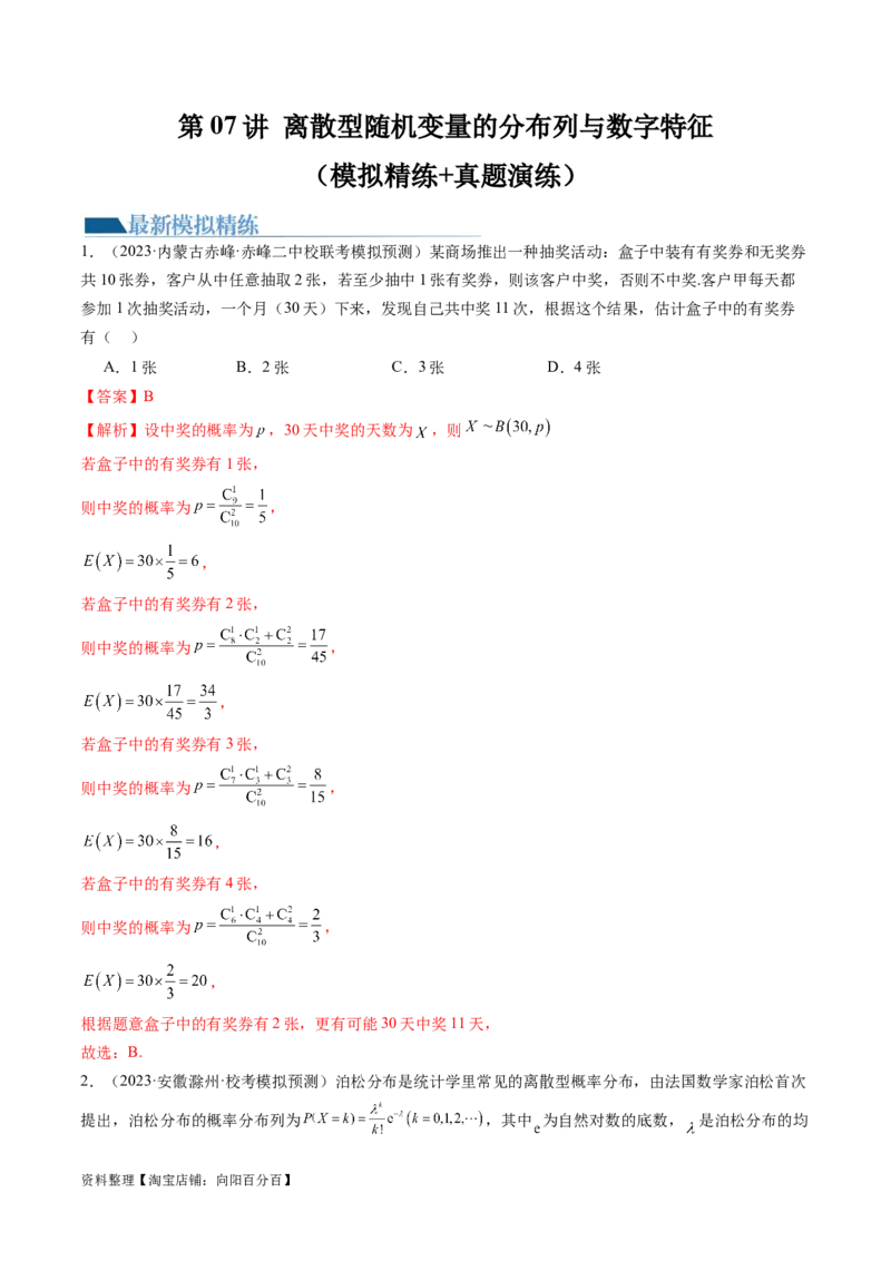 第07讲离散型随机变量的分布列与数字特征（练习）（解析版）_02高考数学_新高考复习资料_2024年新高考资料_一轮复习资料_第十章计数原理、概率、随机变量及其分布