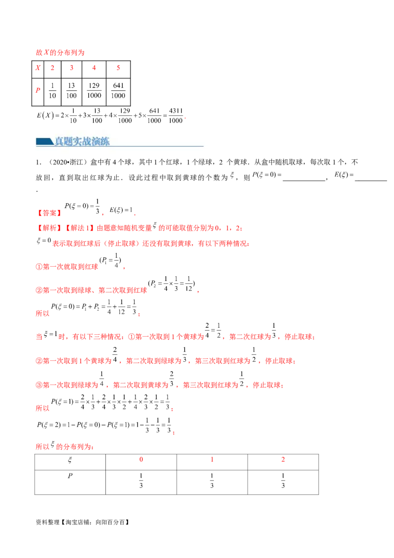 第07讲离散型随机变量的分布列与数字特征（练习）（解析版）_02高考数学_新高考复习资料_2024年新高考资料_一轮复习资料_第十章计数原理、概率、随机变量及其分布