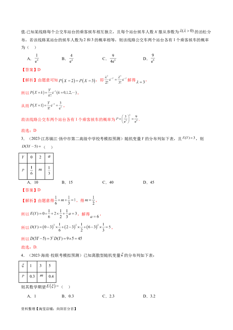 第07讲离散型随机变量的分布列与数字特征（练习）（解析版）_02高考数学_新高考复习资料_2024年新高考资料_一轮复习资料_第十章计数原理、概率、随机变量及其分布