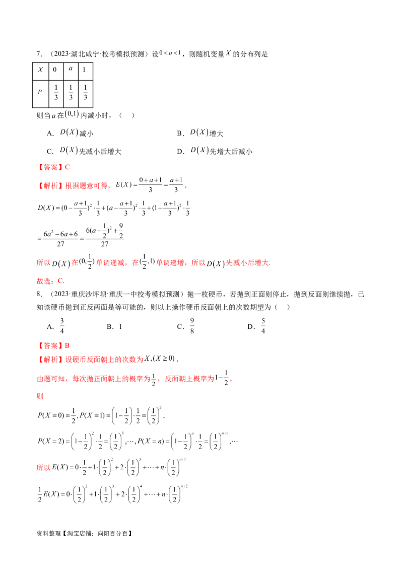 第07讲离散型随机变量的分布列与数字特征（练习）（解析版）_02高考数学_新高考复习资料_2024年新高考资料_一轮复习资料_第十章计数原理、概率、随机变量及其分布