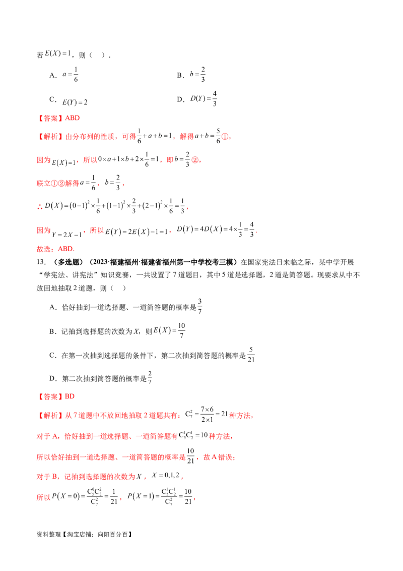 第07讲离散型随机变量的分布列与数字特征（练习）（解析版）_02高考数学_新高考复习资料_2024年新高考资料_一轮复习资料_第十章计数原理、概率、随机变量及其分布