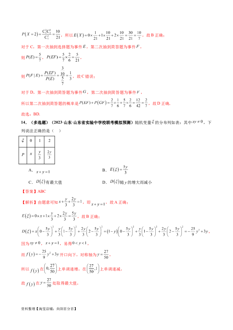 第07讲离散型随机变量的分布列与数字特征（练习）（解析版）_02高考数学_新高考复习资料_2024年新高考资料_一轮复习资料_第十章计数原理、概率、随机变量及其分布