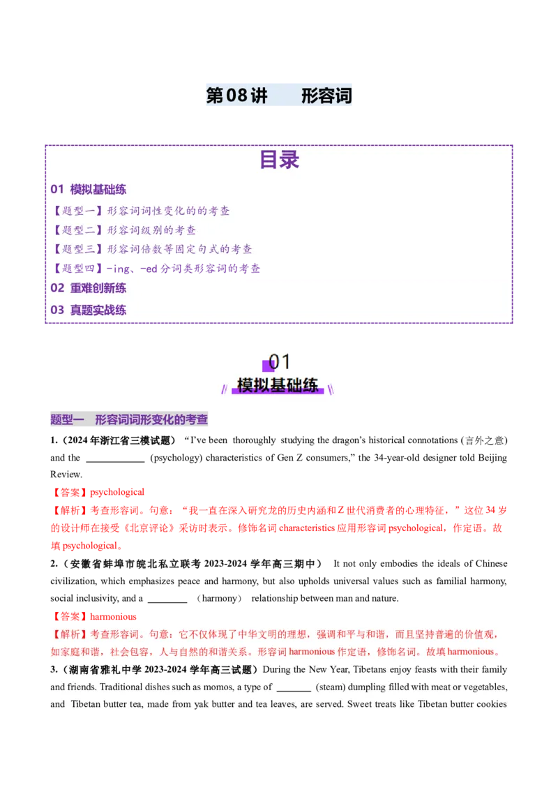 第08讲形容词（练习）（解析版）_03高考英语_2025年新高考资料_一轮复习_2025年高考英语一轮复习讲练测（新教材新高考，含2024年高考真题）_语法