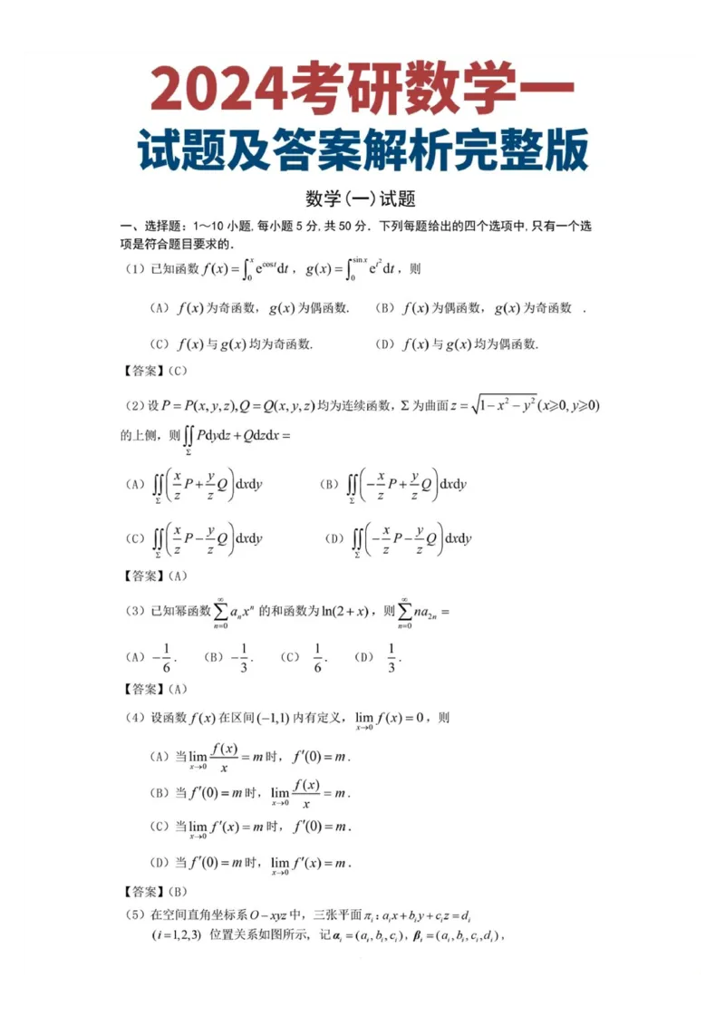 研途2024考研数一真题及答案_27考研真题_考研数学一、二、三历年真题+考研数学资料（1994-2026）_考研数学真题（1987-2026）_考研数学历年真题（1987-2024）_考研数学一真题1987-2024