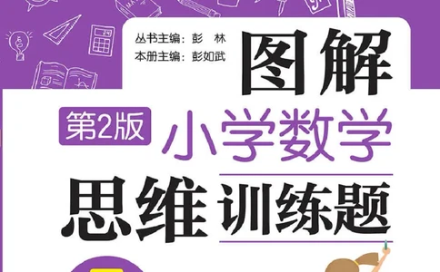图解小学数学思维训练题五年级_奥数专题合集_H007奥数类教辅汇总PDF_1~6年级图解小学数学思维训练题