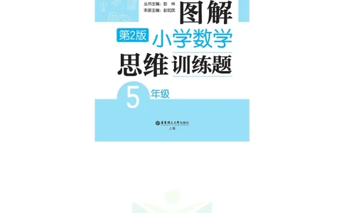 图解小学数学思维训练题五年级_奥数专题合集_H007奥数类教辅汇总PDF_1~6年级图解小学数学思维训练题