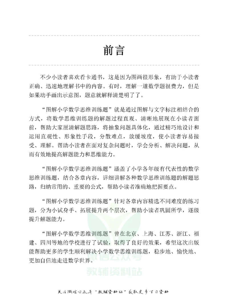 图解小学数学思维训练题五年级_奥数专题合集_H007奥数类教辅汇总PDF_1~6年级图解小学数学思维训练题