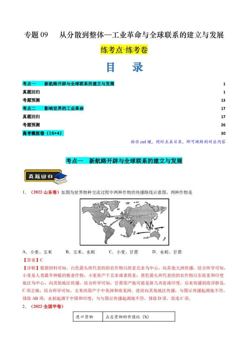 第09讲从分散到整体&mdash;&mdash;工业革命与全球联系的建立与发展（练习）（解析版）_07高考历史_2024年新高考资料_2.2024二轮复习_2024年高考历史二轮复习讲练测（新教材新高考）