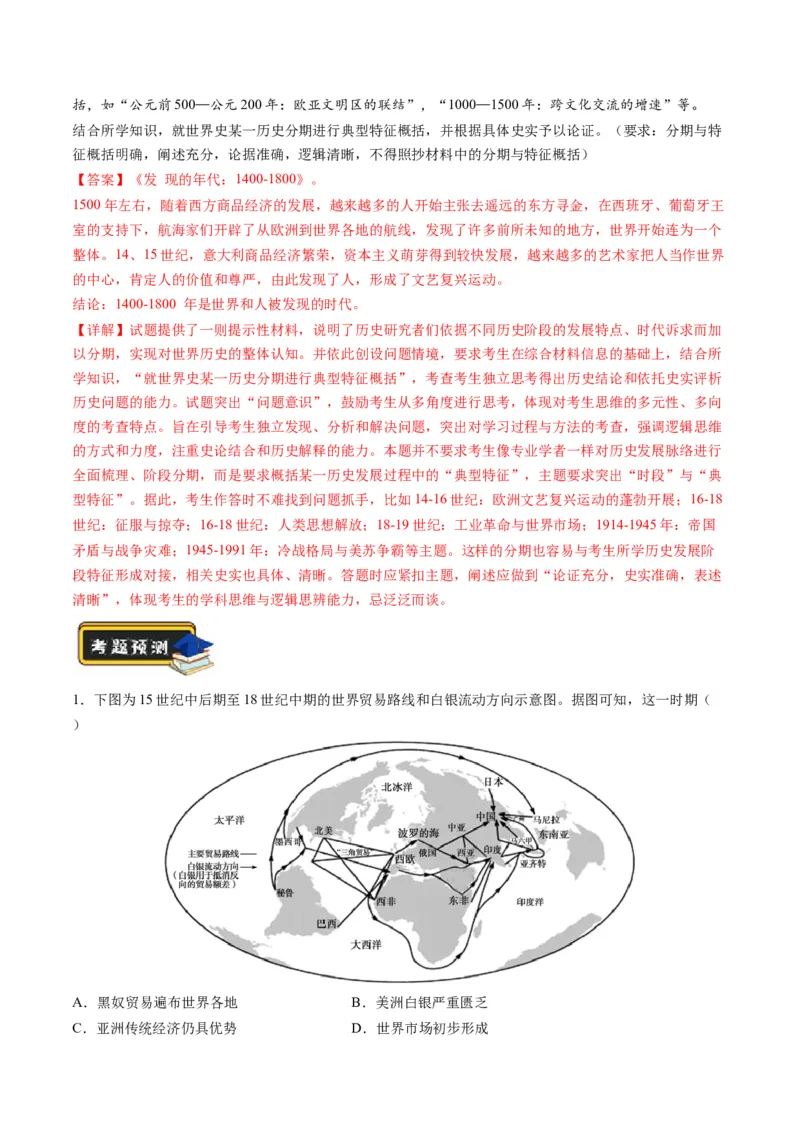 第09讲从分散到整体&mdash;&mdash;工业革命与全球联系的建立与发展（练习）（解析版）_07高考历史_2024年新高考资料_2.2024二轮复习_2024年高考历史二轮复习讲练测（新教材新高考）