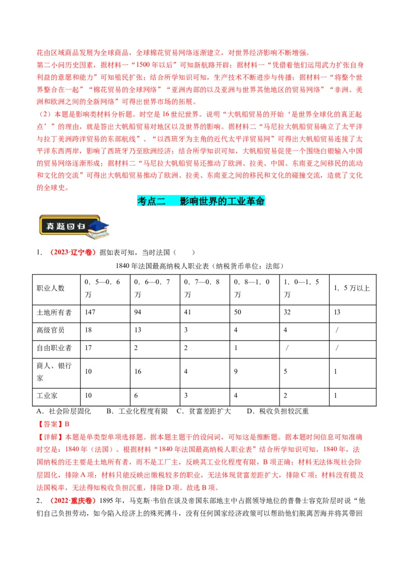 第09讲从分散到整体&mdash;&mdash;工业革命与全球联系的建立与发展（练习）（解析版）_07高考历史_2024年新高考资料_2.2024二轮复习_2024年高考历史二轮复习讲练测（新教材新高考）