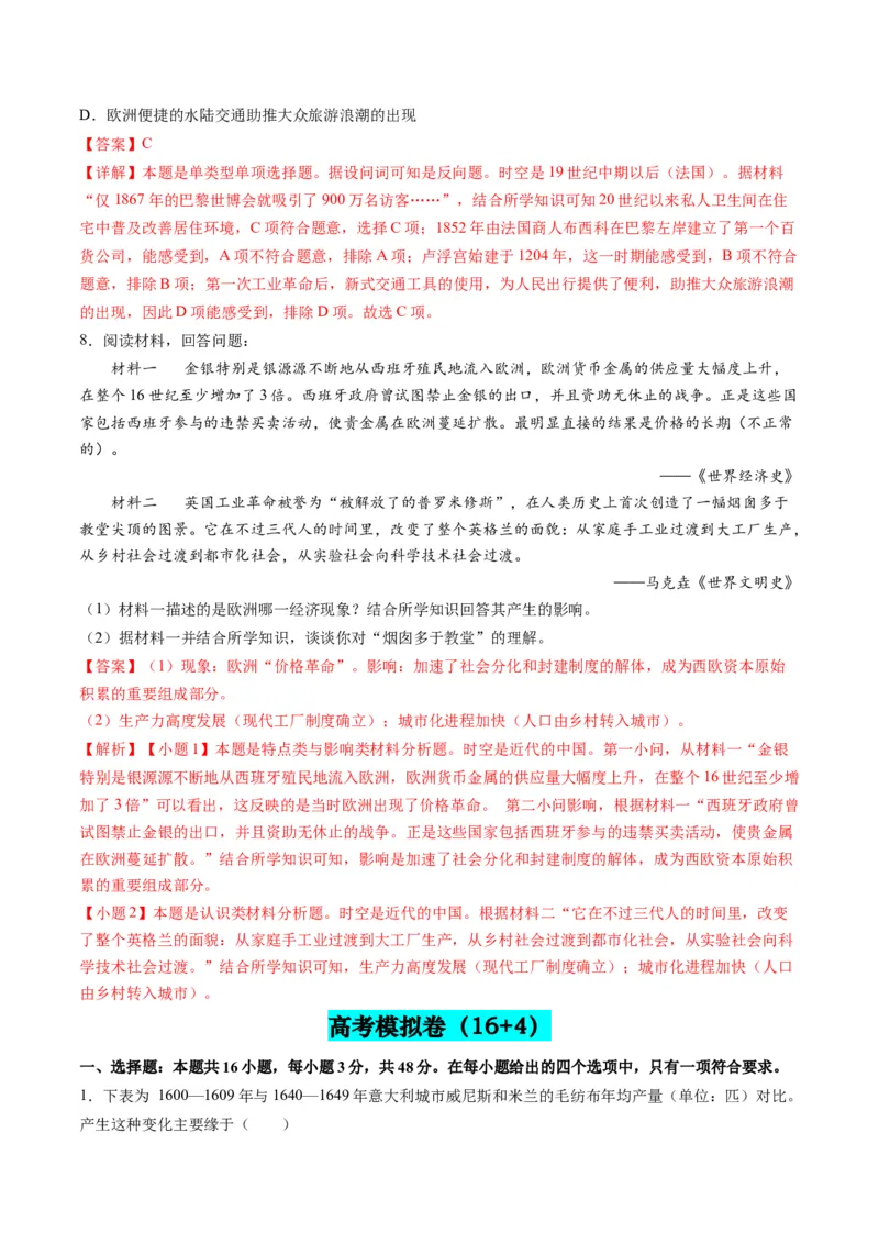 第09讲从分散到整体&mdash;&mdash;工业革命与全球联系的建立与发展（练习）（解析版）_07高考历史_2024年新高考资料_2.2024二轮复习_2024年高考历史二轮复习讲练测（新教材新高考）