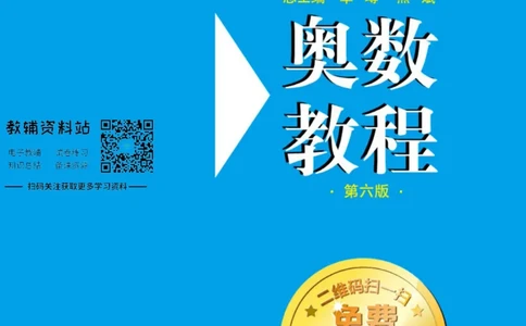 奥数教程&middot;八年级主书_奥数专题合集_H007奥数类教辅汇总PDF_1~12年级奥数教程