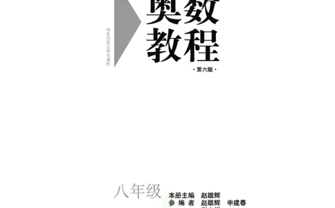 奥数教程&middot;八年级主书_奥数专题合集_H007奥数类教辅汇总PDF_1~12年级奥数教程