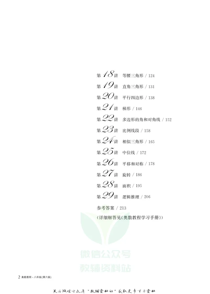 奥数教程&middot;八年级主书_奥数专题合集_H007奥数类教辅汇总PDF_1~12年级奥数教程