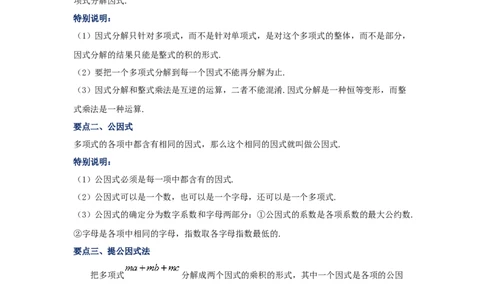 专题4.1因式分解-提取公因式（知识讲解）-八年级数学下册基础知识专项讲练（北师大版）_北师大初中数学_8下-北师大版初中数学_旧版-可参考_05习题试卷_1课时练习_同步练习（第3套）