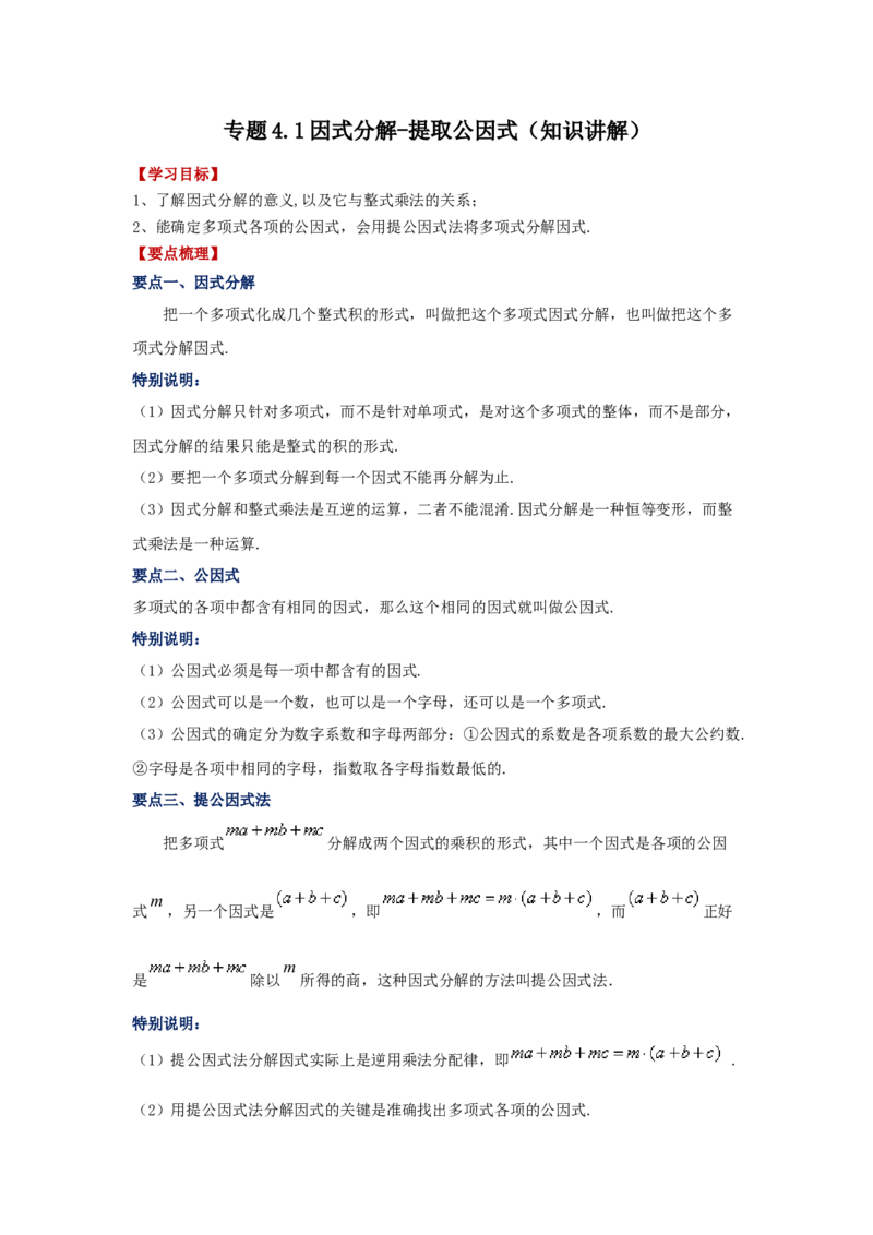 专题4.1因式分解-提取公因式（知识讲解）-八年级数学下册基础知识专项讲练（北师大版）_北师大初中数学_8下-北师大版初中数学_旧版-可参考_05习题试卷_1课时练习_同步练习（第3套）