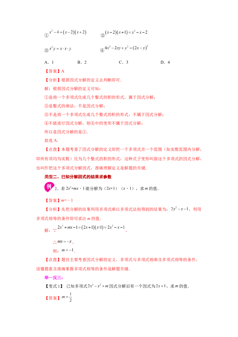 专题4.1因式分解-提取公因式（知识讲解）-八年级数学下册基础知识专项讲练（北师大版）_北师大初中数学_8下-北师大版初中数学_旧版-可参考_05习题试卷_1课时练习_同步练习（第3套）