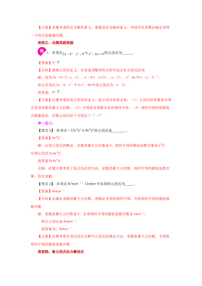 专题4.1因式分解-提取公因式（知识讲解）-八年级数学下册基础知识专项讲练（北师大版）_北师大初中数学_8下-北师大版初中数学_旧版-可参考_05习题试卷_1课时练习_同步练习（第3套）