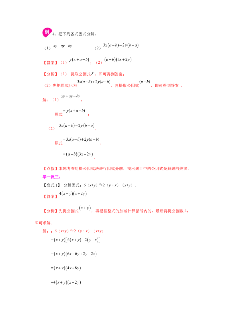 专题4.1因式分解-提取公因式（知识讲解）-八年级数学下册基础知识专项讲练（北师大版）_北师大初中数学_8下-北师大版初中数学_旧版-可参考_05习题试卷_1课时练习_同步练习（第3套）