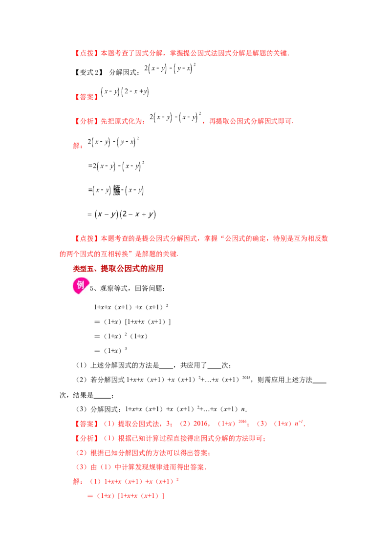 专题4.1因式分解-提取公因式（知识讲解）-八年级数学下册基础知识专项讲练（北师大版）_北师大初中数学_8下-北师大版初中数学_旧版-可参考_05习题试卷_1课时练习_同步练习（第3套）