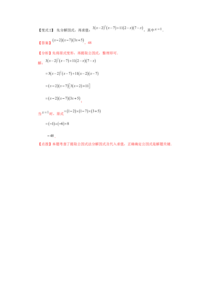 专题4.1因式分解-提取公因式（知识讲解）-八年级数学下册基础知识专项讲练（北师大版）_北师大初中数学_8下-北师大版初中数学_旧版-可参考_05习题试卷_1课时练习_同步练习（第3套）