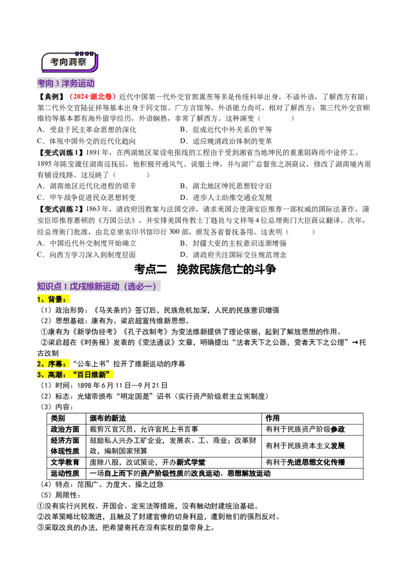 第11讲国家出路的探索和挽救民族危亡的斗争（讲义）（原卷版）_07高考历史_2025年新高考资料_一轮复习_2025年高考历史一轮复习讲练测（新教材新高考）