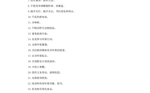 小学生日常环保行为_小学1-6年级常用的上册资源汇总_六年级上册资料(1)_七彩课堂人教版数学六年级上册教学资源包_教师工作包_6班队会活动_主题班会方案_相关文本和图片_环保_文字