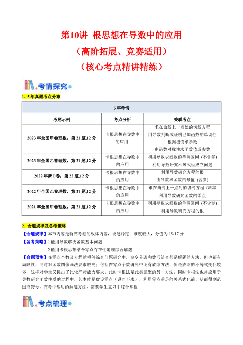 第10讲卡根思想在导数中的应用（高阶拓展、竞赛适用）（学生版）_2025年新高考资料_一轮复习_备战2025年高考数学一轮复习考点帮_第二部分专项讲义_第三章一元函数的导数及其应用