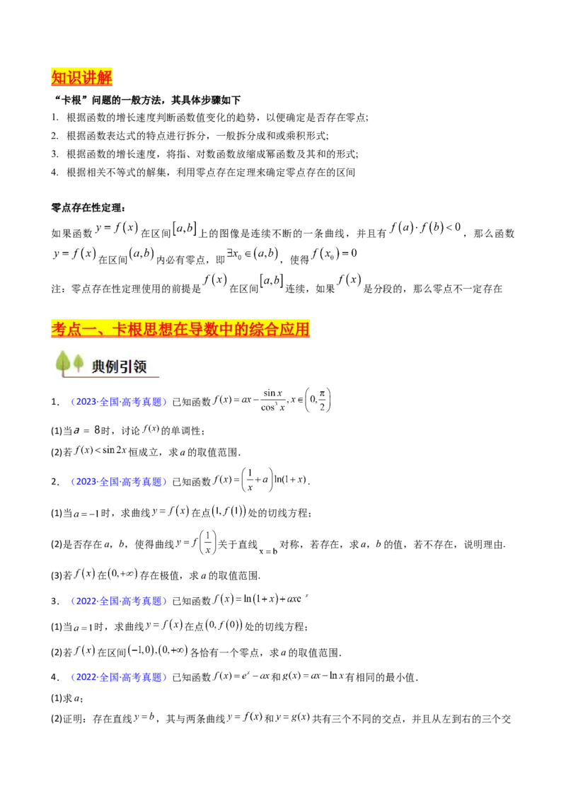 第10讲卡根思想在导数中的应用（高阶拓展、竞赛适用）（学生版）_2025年新高考资料_一轮复习_备战2025年高考数学一轮复习考点帮_第二部分专项讲义_第三章一元函数的导数及其应用