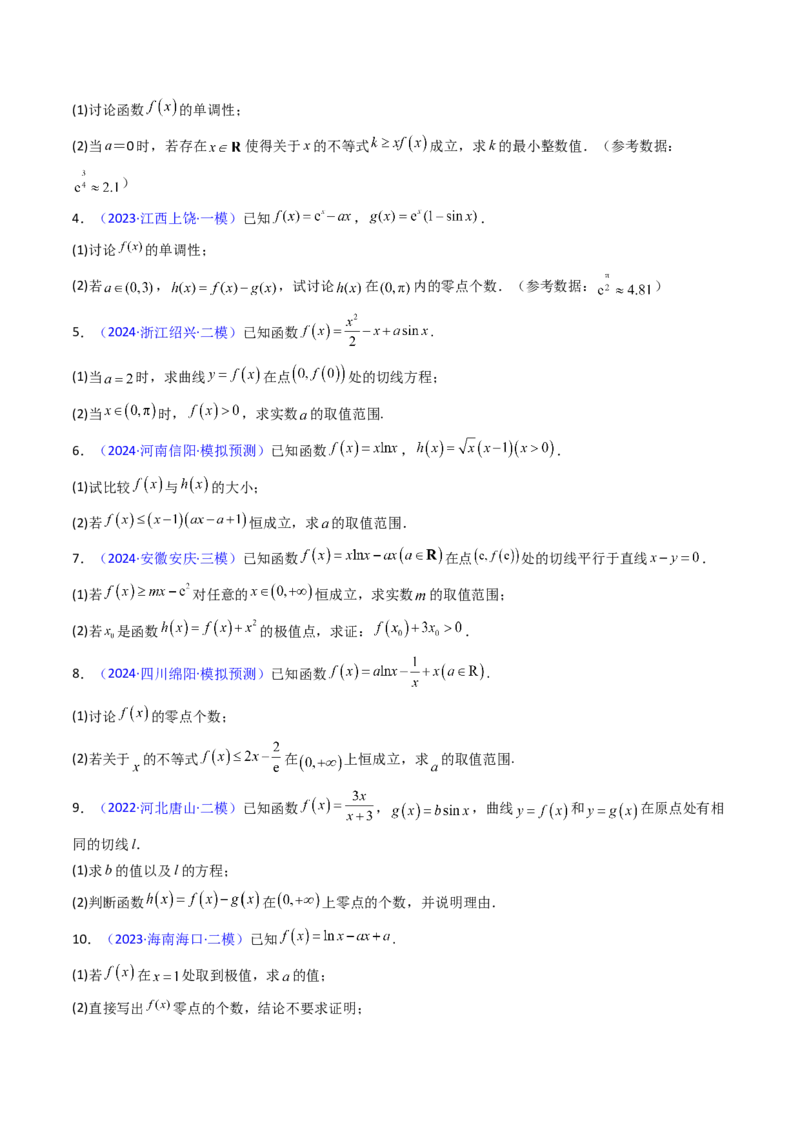 第10讲卡根思想在导数中的应用（高阶拓展、竞赛适用）（学生版）_2025年新高考资料_一轮复习_备战2025年高考数学一轮复习考点帮_第二部分专项讲义_第三章一元函数的导数及其应用