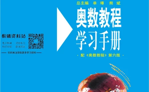 奥数教程&middot;九年级学习手册_奥数专题合集_H007奥数类教辅汇总PDF_1~12年级奥数教程